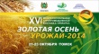 В Томске пройдет ежегодная выставка-ярмарка «Золотая осень. Урожай – 2014».